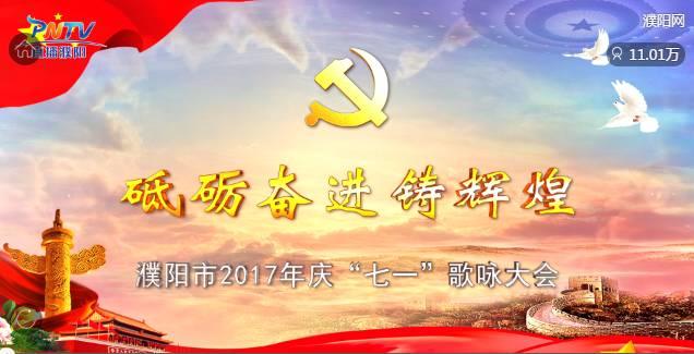 吳越學(xué)校助力濮陽(yáng)2017年慶“七一”歌詠大會(huì)