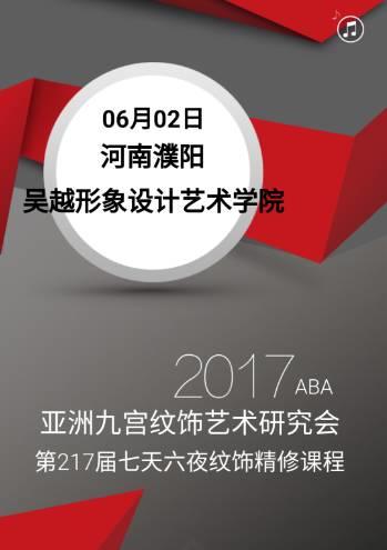 2017ABA亞洲九宮紋飾藝術(shù)研究會(huì)攜手吳越形象設(shè)計(jì)藝術(shù)學(xué)院開(kāi)展“七天六夜紋飾精修課程”震撼開(kāi)講！