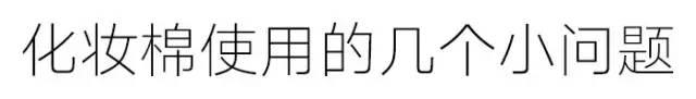化妝棉正確使用指南 你用對了嗎