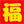 ☀喜迎2016，祝你元旦快樂！新年快樂！