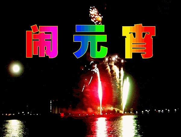 吳越形象設(shè)計(jì)學(xué)校祝您元宵節(jié)快樂！