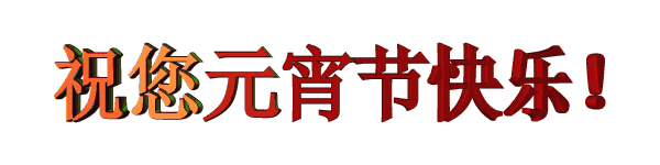 吳越形象設(shè)計(jì)學(xué)校祝您元宵節(jié)快樂！