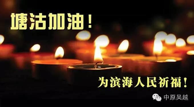【中原吳越】為天津塘沽人民祈福。