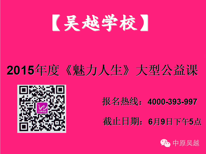 【魅力人生】吳越學(xué)校2015年度大型公益課程即將開課