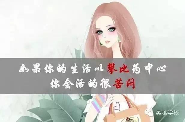 【吳越學校】女人應該為什么而活？