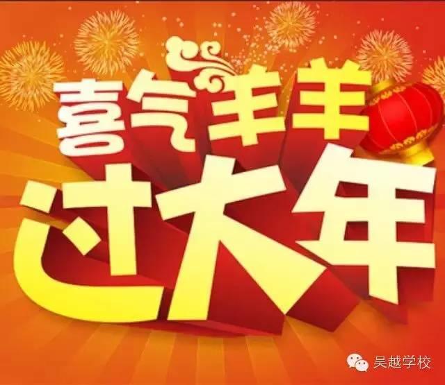 【吳越學(xué)?！拷o您拜年啦??！恭祝大家新春愉快??！