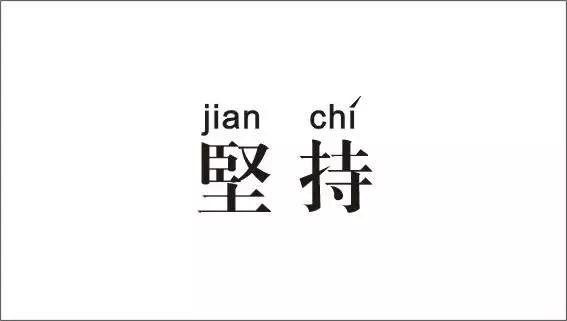 朗讀 |《你的堅(jiān)持 終將美好》