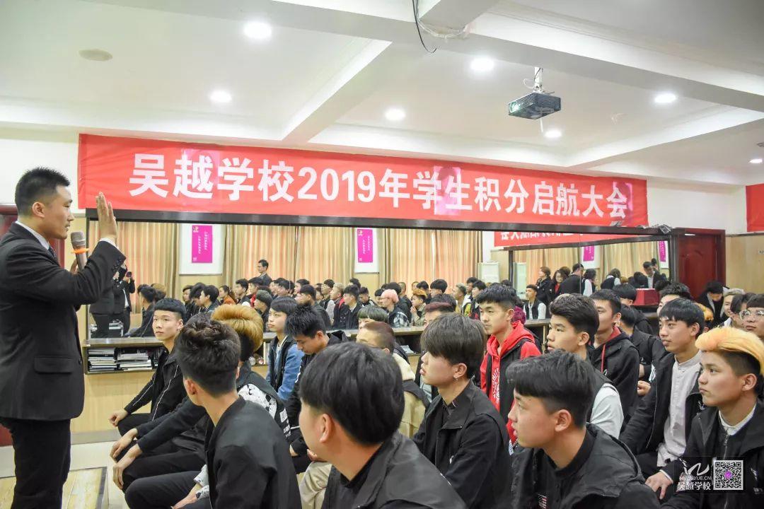 吳越學(xué)校2019年學(xué)生積分啟航大會(huì)圓滿成功落下帷幕