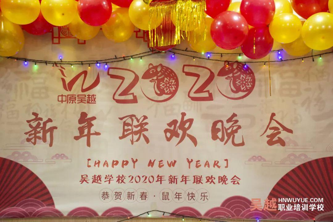 吳越學(xué)校2020年新年晚會(huì)圓滿(mǎn)閉幕