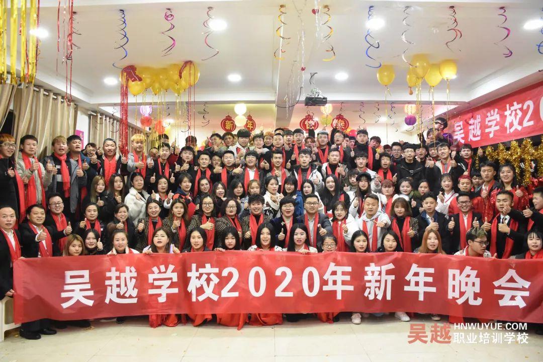 吳越學(xué)校2020年新年晚會(huì)圓滿(mǎn)閉幕