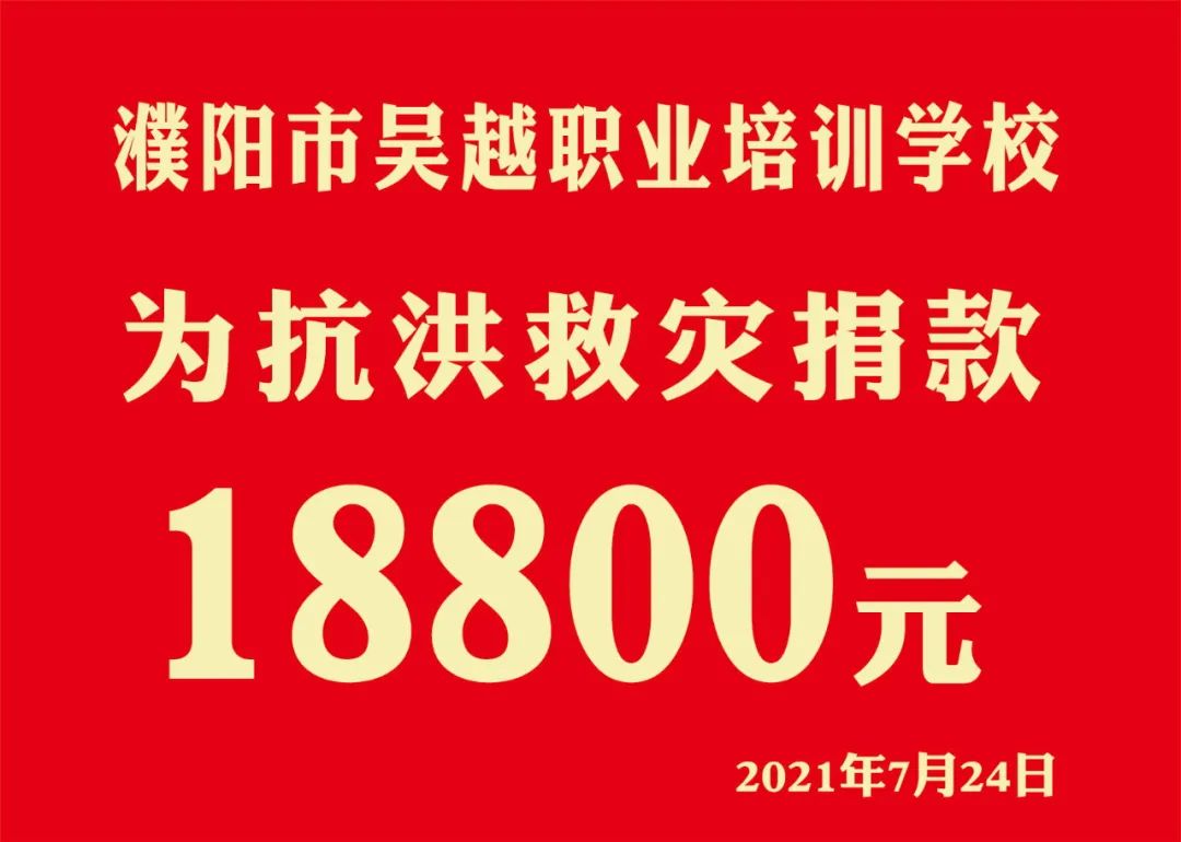 眾志成城，抗洪救災(zāi) || 濮陽市美發(fā)美容行業(yè)工會捐款22977元