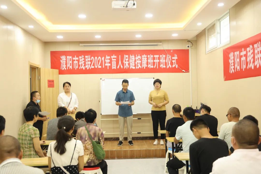 濮陽(yáng)市殘聯(lián)2021年盲人保健按摩班開班了！