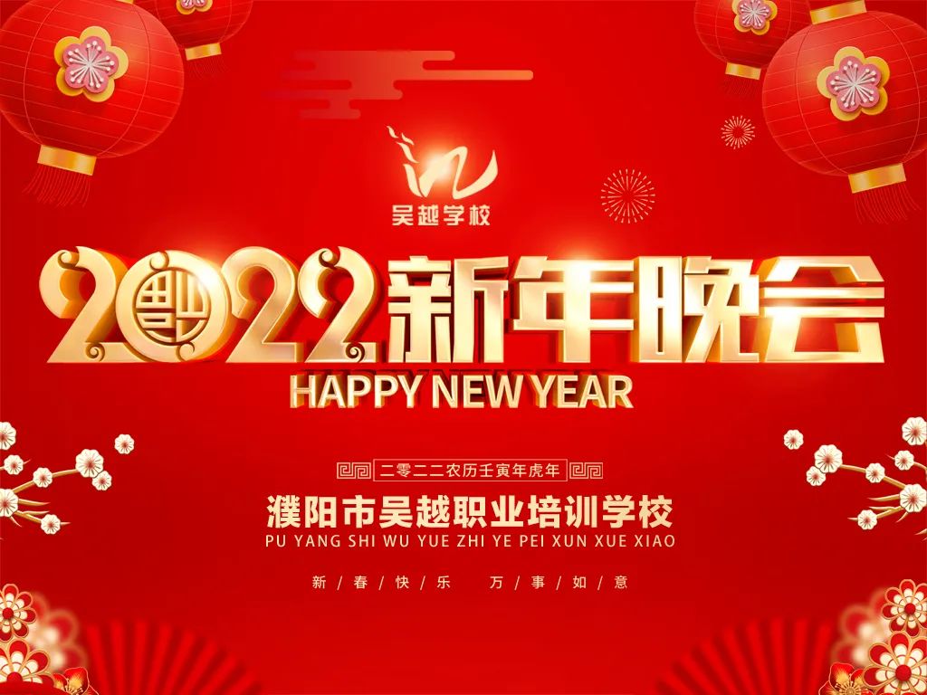 吳越學(xué)校2022年新年晚會(huì)圓滿閉幕