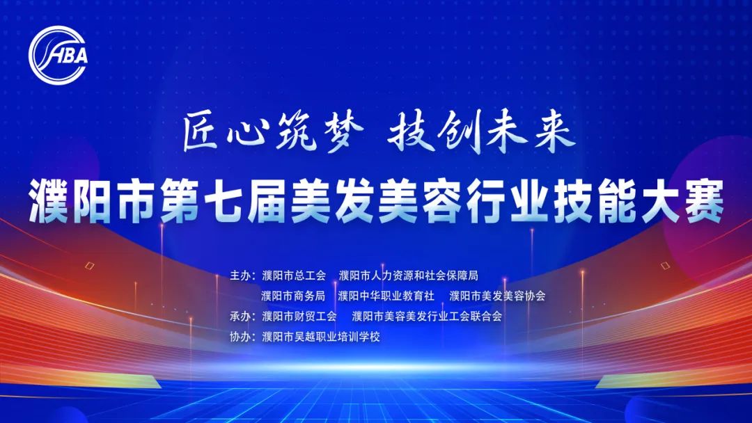 【匠心筑夢(mèng)·技創(chuàng)未來】濮陽市第七屆美發(fā)美容行業(yè)技能大賽在市工人文化宮隆重舉行